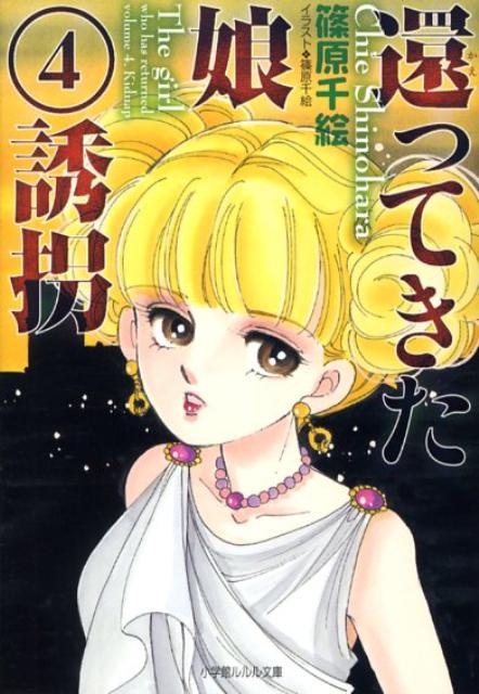 還ってきた娘4 誘拐