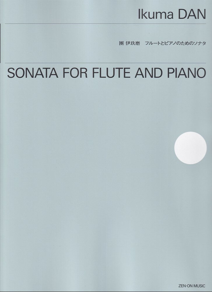 團伊玖磨 フルートとピアノのためのソナタ