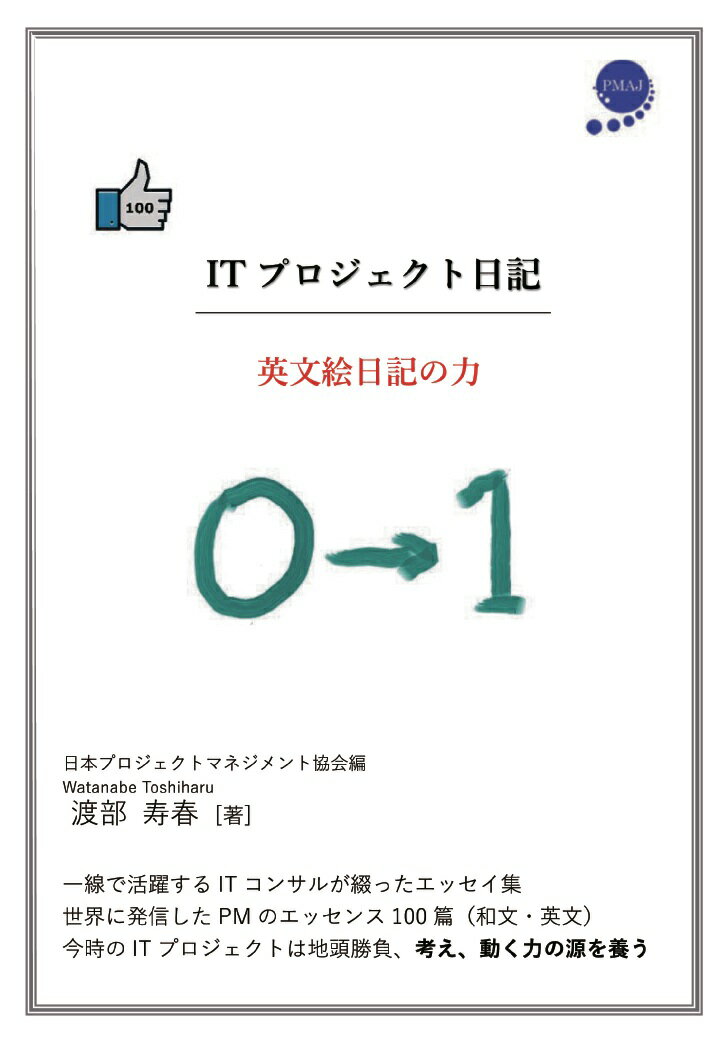 【POD】ITプロジェクト日記 英文絵日記の力[カラー版]