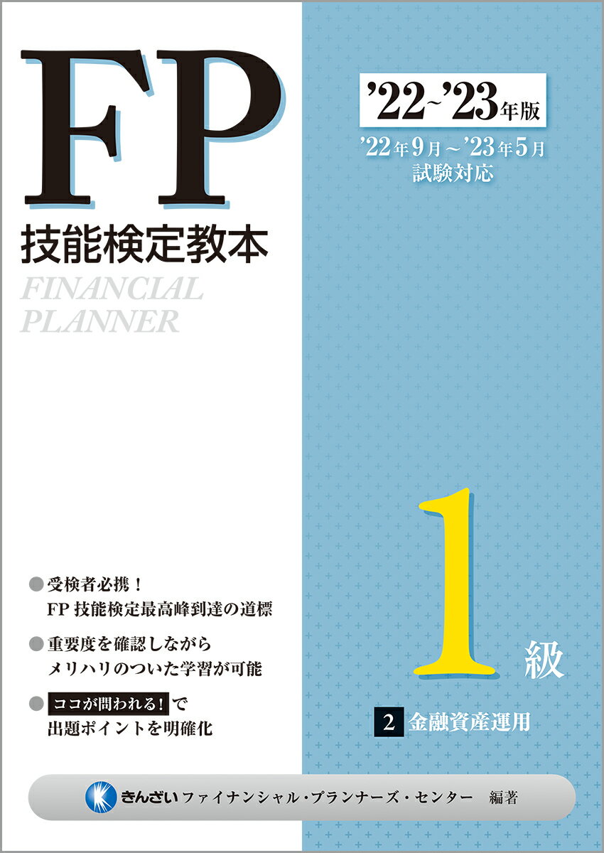 22〜'23年版 FP技能検定教本1級 2分冊 金融資産運用