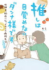 推しは目覚めないダンナ様です 低酸素脳症になってからの病院生活 2年目 （一般書籍） [ そら ]