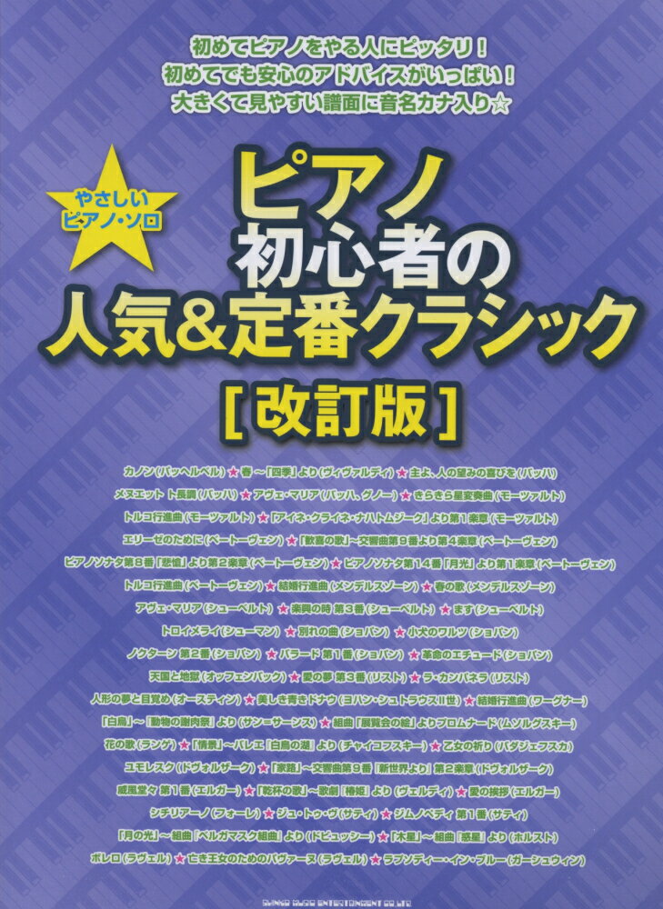 ピアノ初心者の人気＆定番クラシック改訂版
