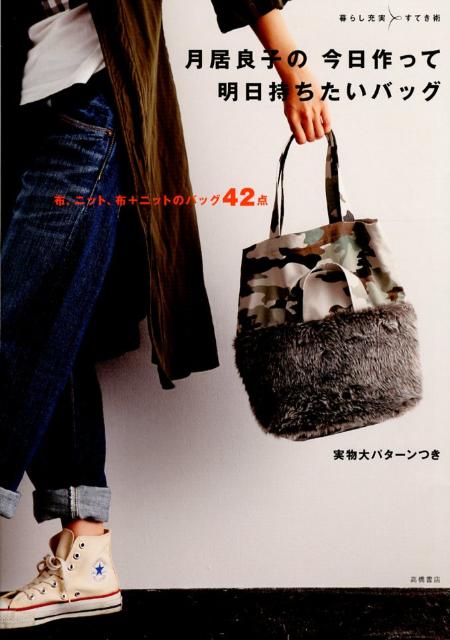 月居良子の今日作って明日持ちたいバッグ