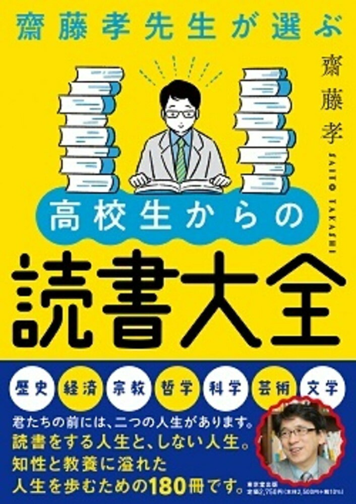 齋藤孝先生が選ぶ 高校生からの読書大全