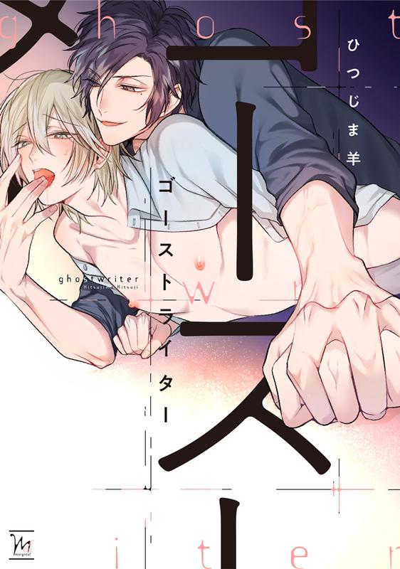 ゴーストライター （マージナル＆hコミックス） [ ひつじま羊 ]のサムネイル