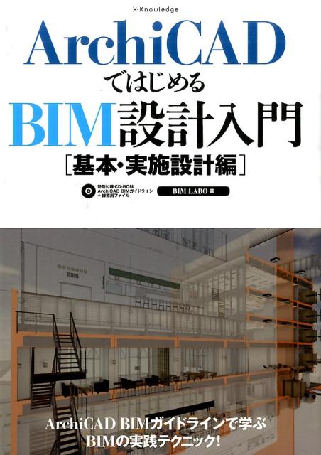 ArchiCADではじめるBIM設計入門（基本 実施設計編） BIM LABO