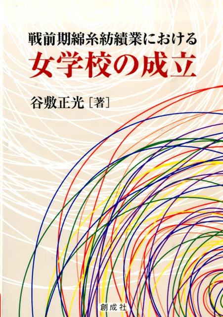 戦前期綿糸紡績業における女学校の成立 [ 谷敷正光 ]