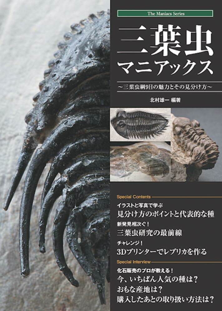 三葉虫マニアックス 〜三葉虫綱9目の魅力とその見分け方〜