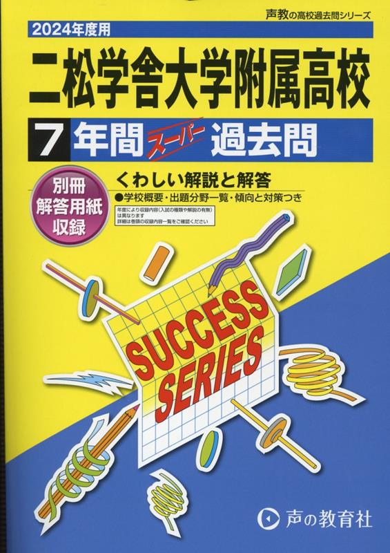 二松学舍大学附属高等学校（2024年度用） 7年間スーパー過去問 （声教の高校過去問シリーズ）