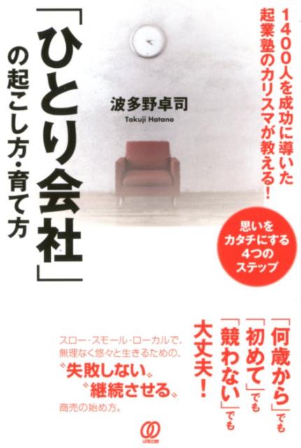 「ひとり会社」の起こし方・育て方 1400人を成功に導いた起業塾のカリスマが教える！ [ 波多野卓司 ] 1