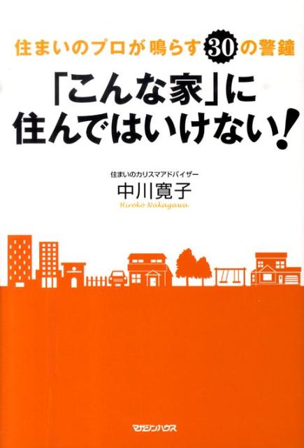 「こんな家」に住んではいけない！