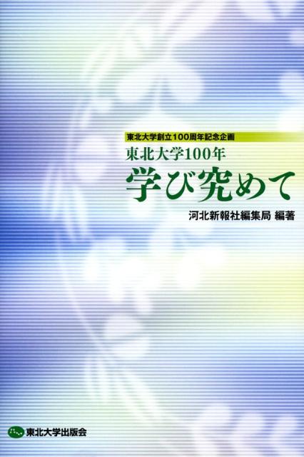 東北大学100年学び究めて