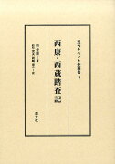 西康・西蔵踏査記