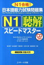 日本語能力試験問題集N1聴解スピードマスター N1合格！ 青木幸子