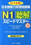 日本語能力試験問題集N1聴解スピードマスター N1合格！ [ 青木幸子 ]