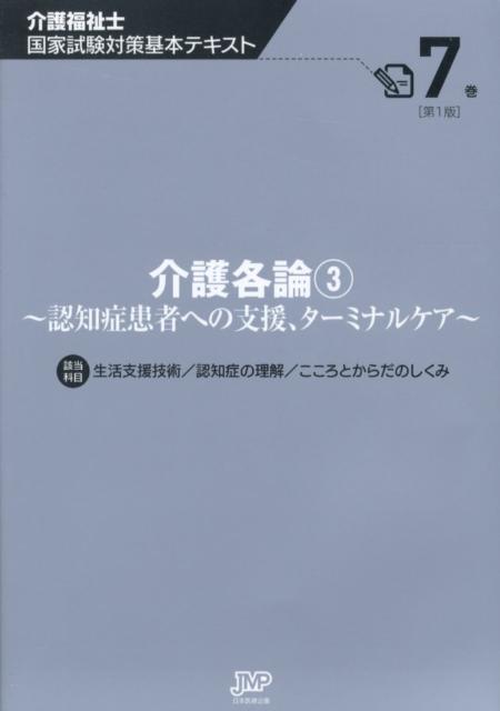 介護福祉士国家試験対策基本テキスト（第7巻）