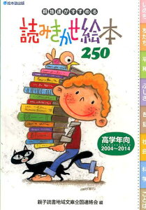 親地連がすすめる読みきかせ絵本250 高学年向2004～2014 [ 親子読書地域文庫全国連絡会 ]