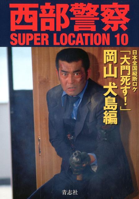 西部警察SUPER LOCATION（10）