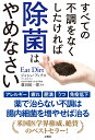 すべての不調をなくしたければ除菌はやめなさい [ Dr・ジョシュ・アックス ]