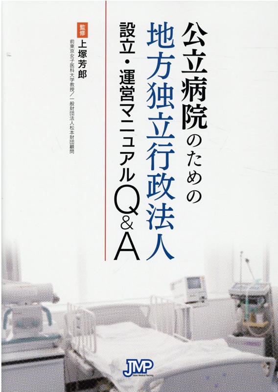 新型コロナウイルス感染症は、医療資源や人材が薄く広く分散されたわが国の医療提供体制の脆さを直撃した。財源的背景も厳しさを増すなか、医療の構造改革や地域医療構想における公立病院の役割明確化は急務であり、経営形態の見直しはその対応に向けた最重要事項の１つである。本書の極めて実務的かつタイムリーな解説は公立病院改革の大きな支えになるだろう。