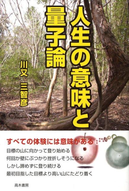 人生の意味と量子論