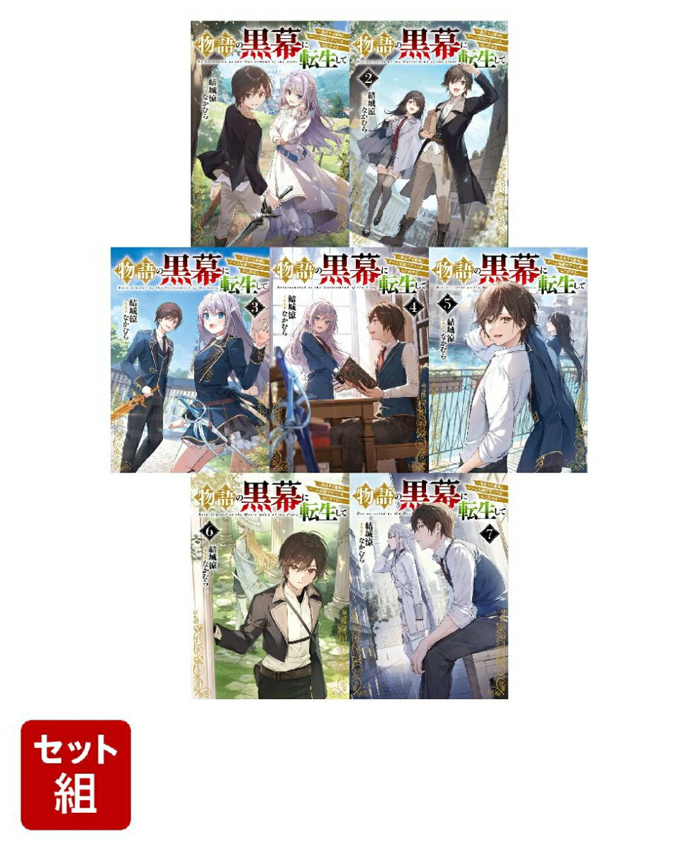 物語の黒幕に転生して 〜進化する魔剣とゲーム知識ですべてをねじ伏せる〜 7冊セット