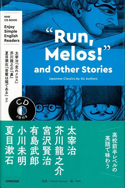 【バーゲン本】Run，Melos！and　Other　Stories-NHK　CD　BOOK