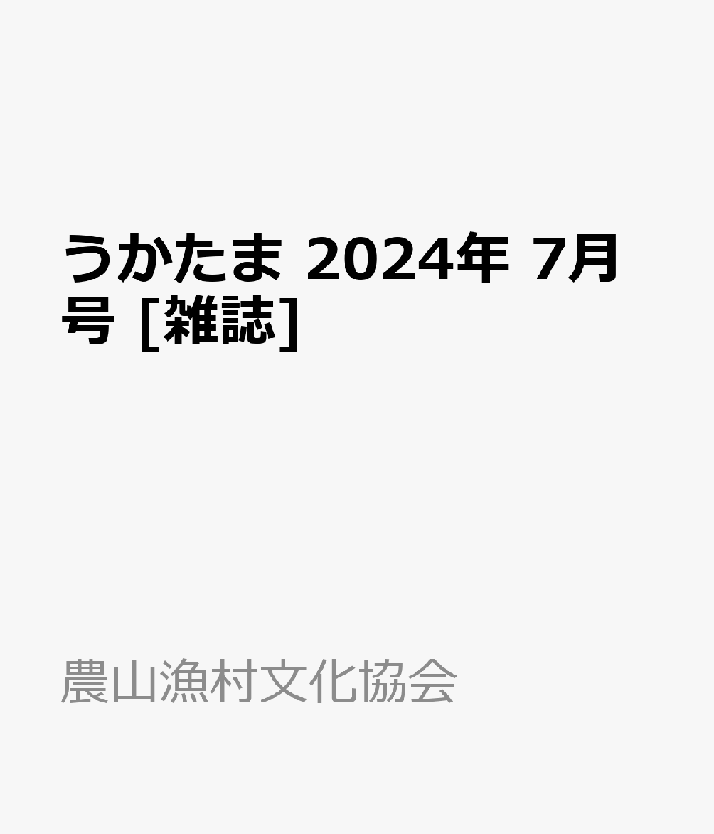 うかたま 2024年 7月号 [雑誌]