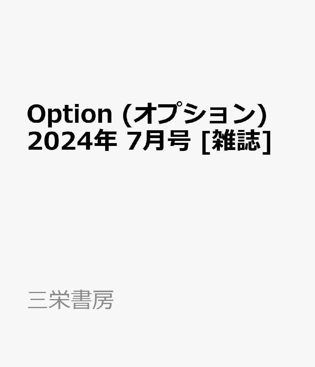 Option (オプション) 2024年 7月号 [雑誌]