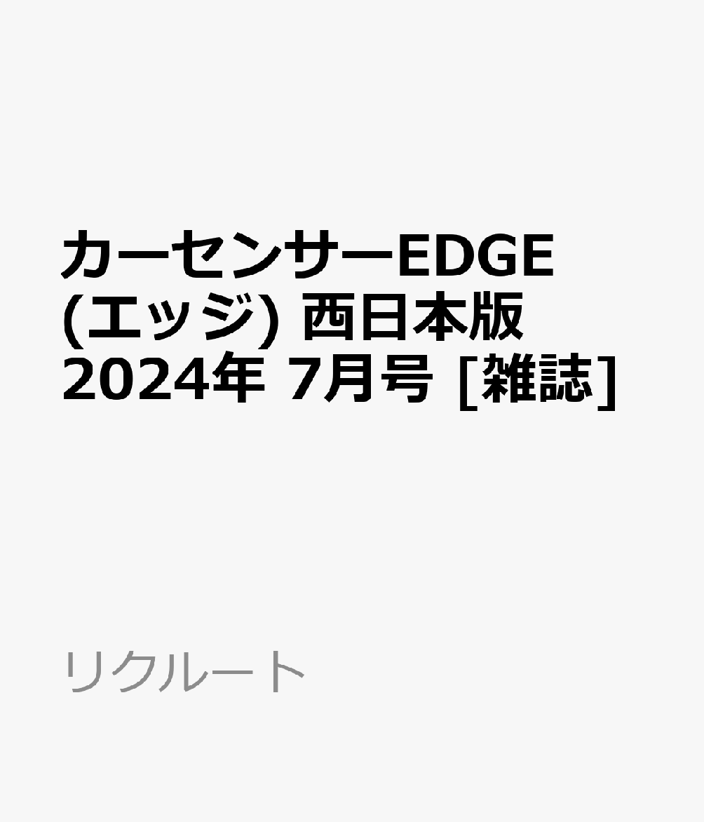 カーセンサーEDGE (エッジ) 西日本版 2024年 7月号 [雑誌]