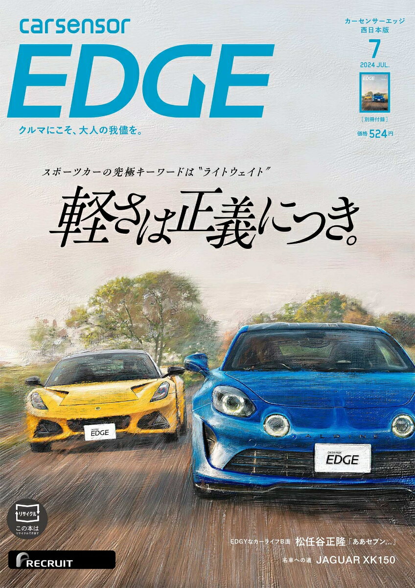 カーセンサーEDGE (エッジ) 西日本版 2024年 7月号 [雑誌]