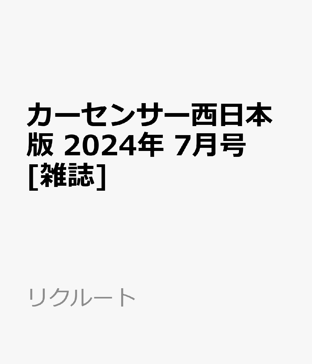 カーセンサー西日本版 2024年 7月号 [雑誌]