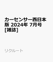 カーセンサー西日本版 2024年 7月号 [雑誌]