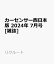 カーセンサー西日本版 2024年 7月号 [雑誌]