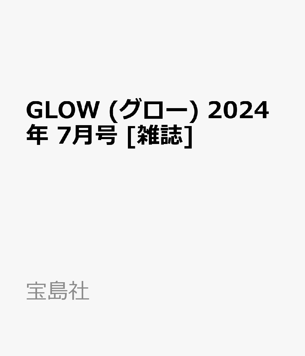 GLOW (グロー) 2024年 7月号 [雑誌]