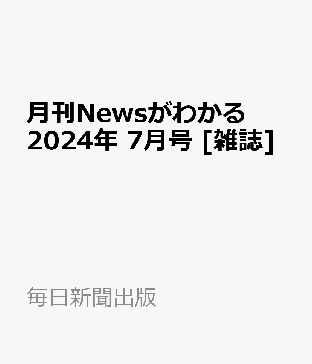 月刊Newsがわかる 2024年 7月号 [雑誌]