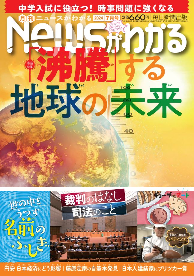 月刊Newsがわかる 2024年 7月号 [雑誌]