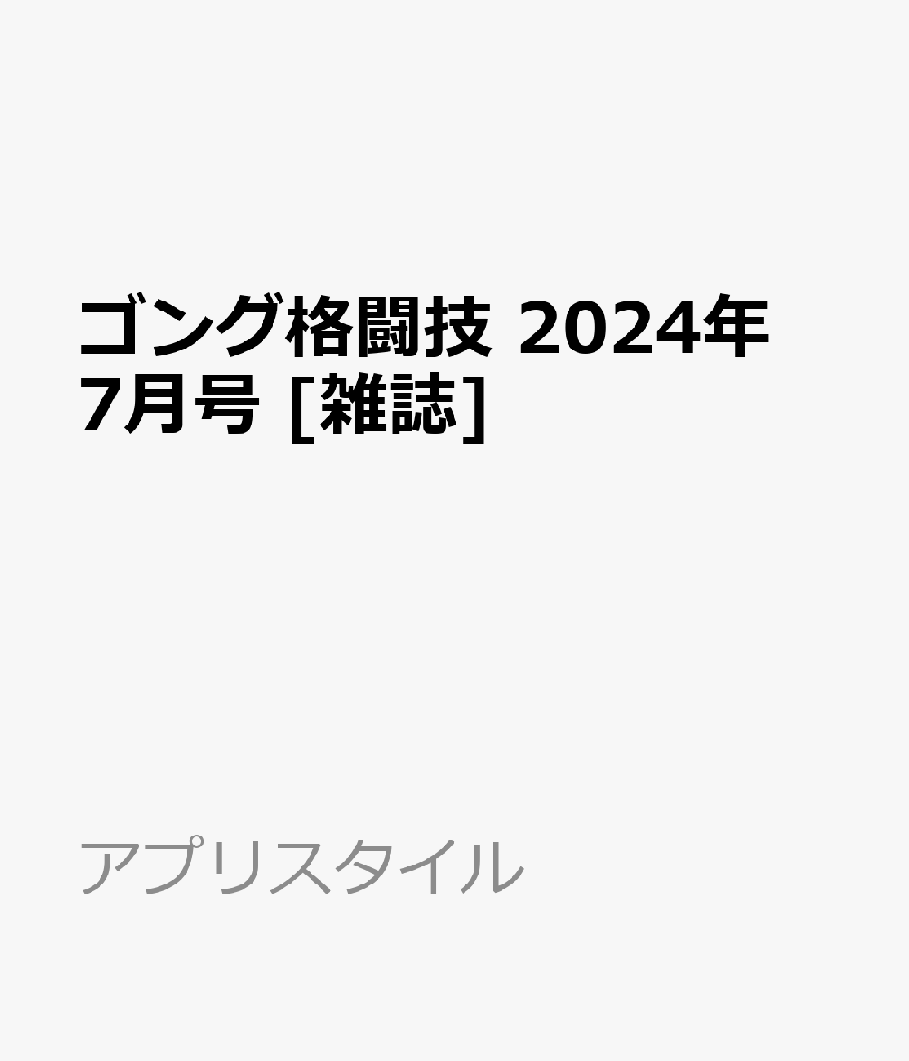 ゴング格闘技 2024年 7月号 [雑誌]