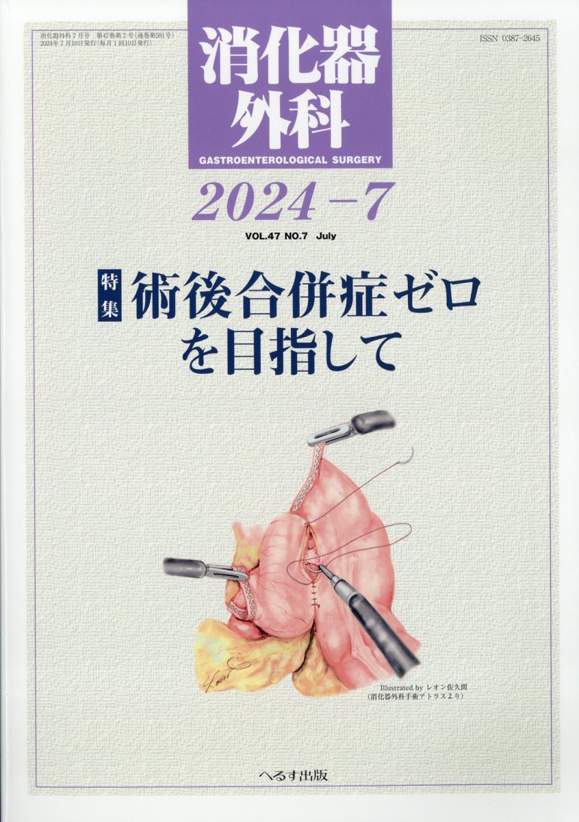 消化器外科 2024年 7月号 [雑誌]