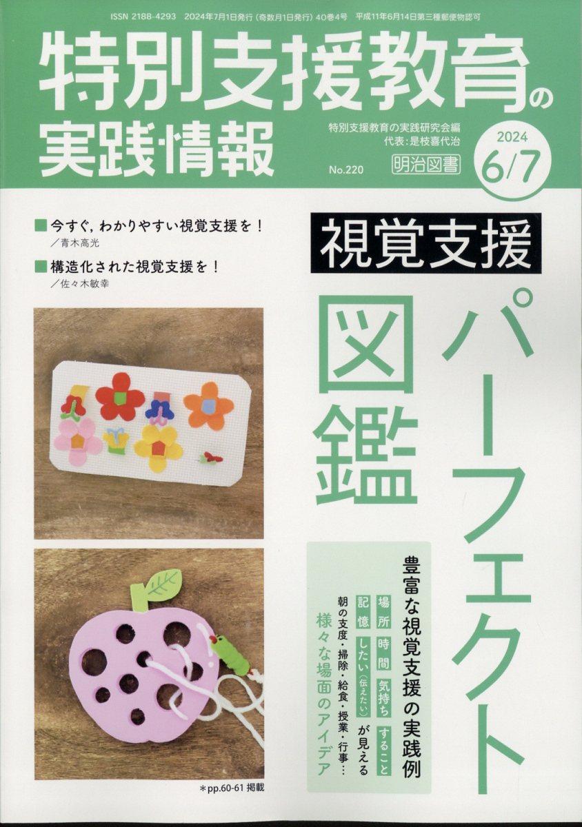 特別支援教育の実践情報 2024年 7月号 [雑誌]