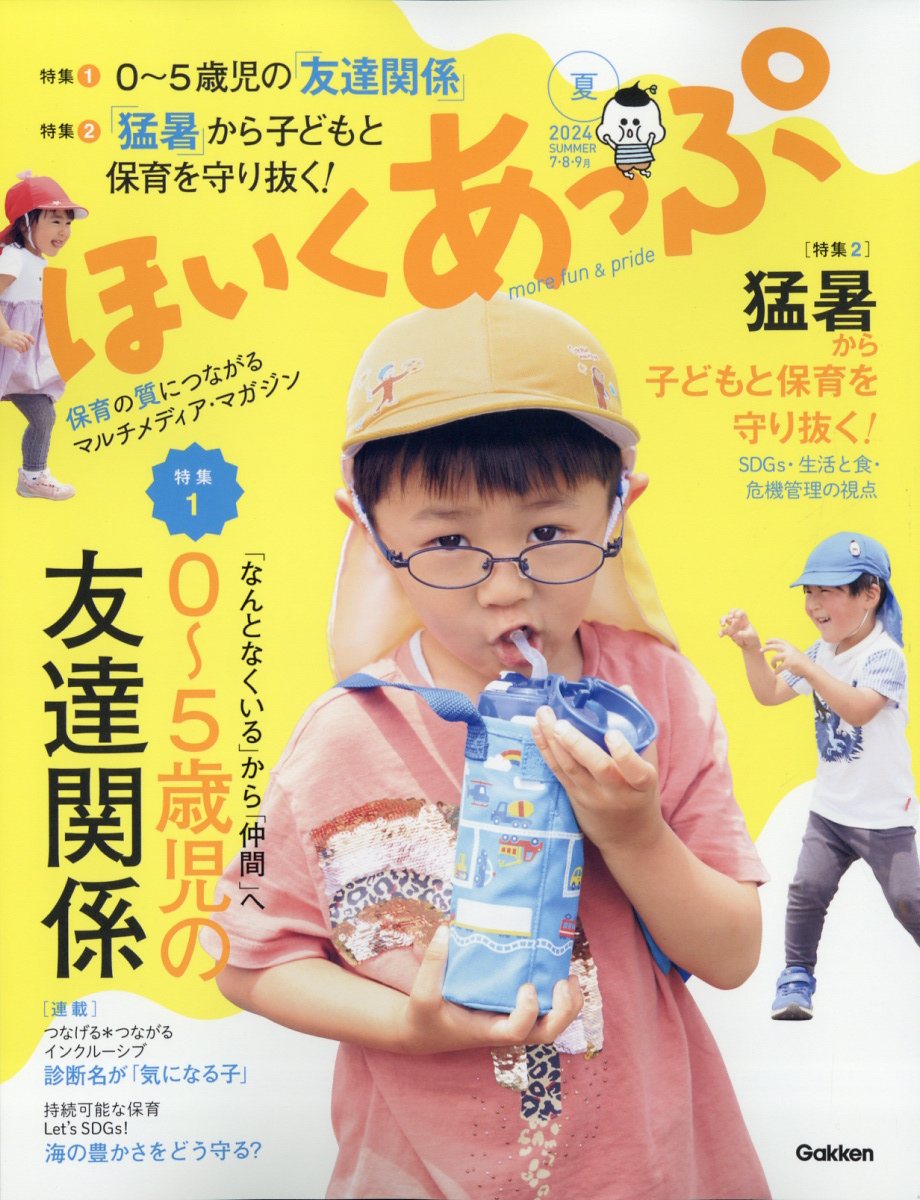 ほいくあっぷ 2024年 7月号 [雑誌]