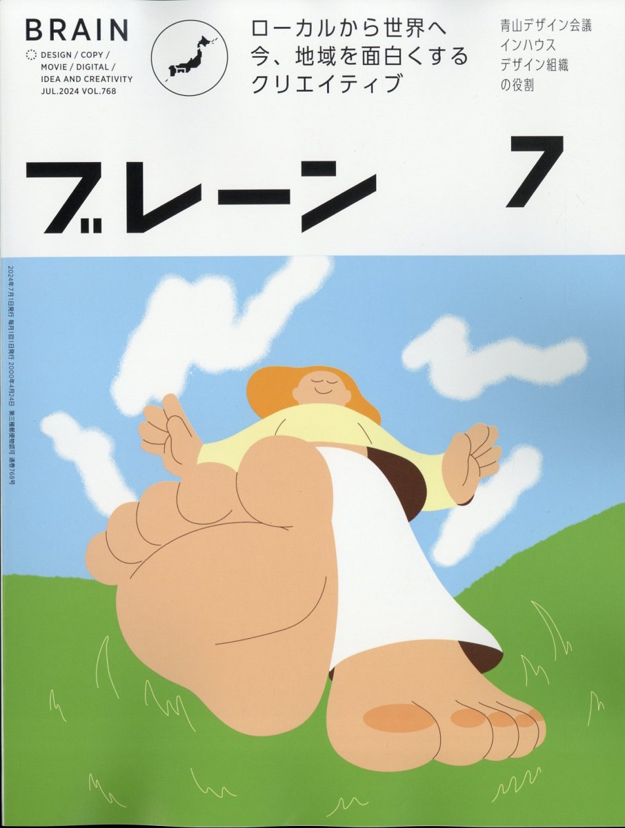 ブレーン 2024年 7月号 [雑誌]