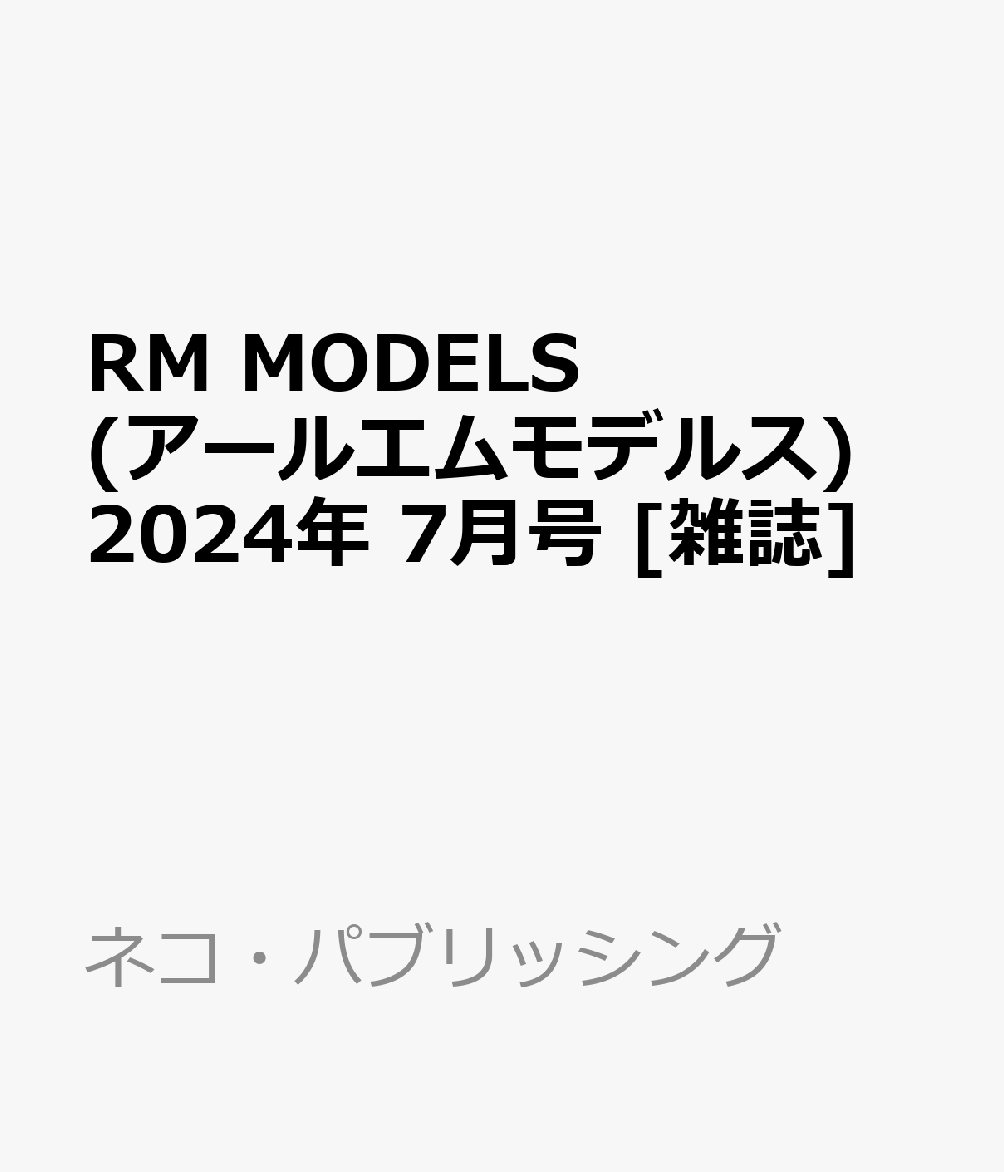 RM MODELS (アールエムモデルス) 2024年 7月号 [雑誌]