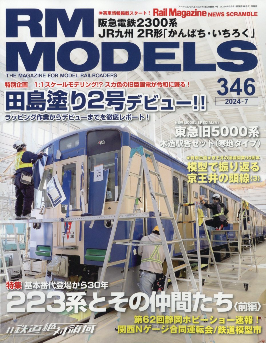 RM MODELS (アールエムモデルス) 2024年 7月号 [雑誌]