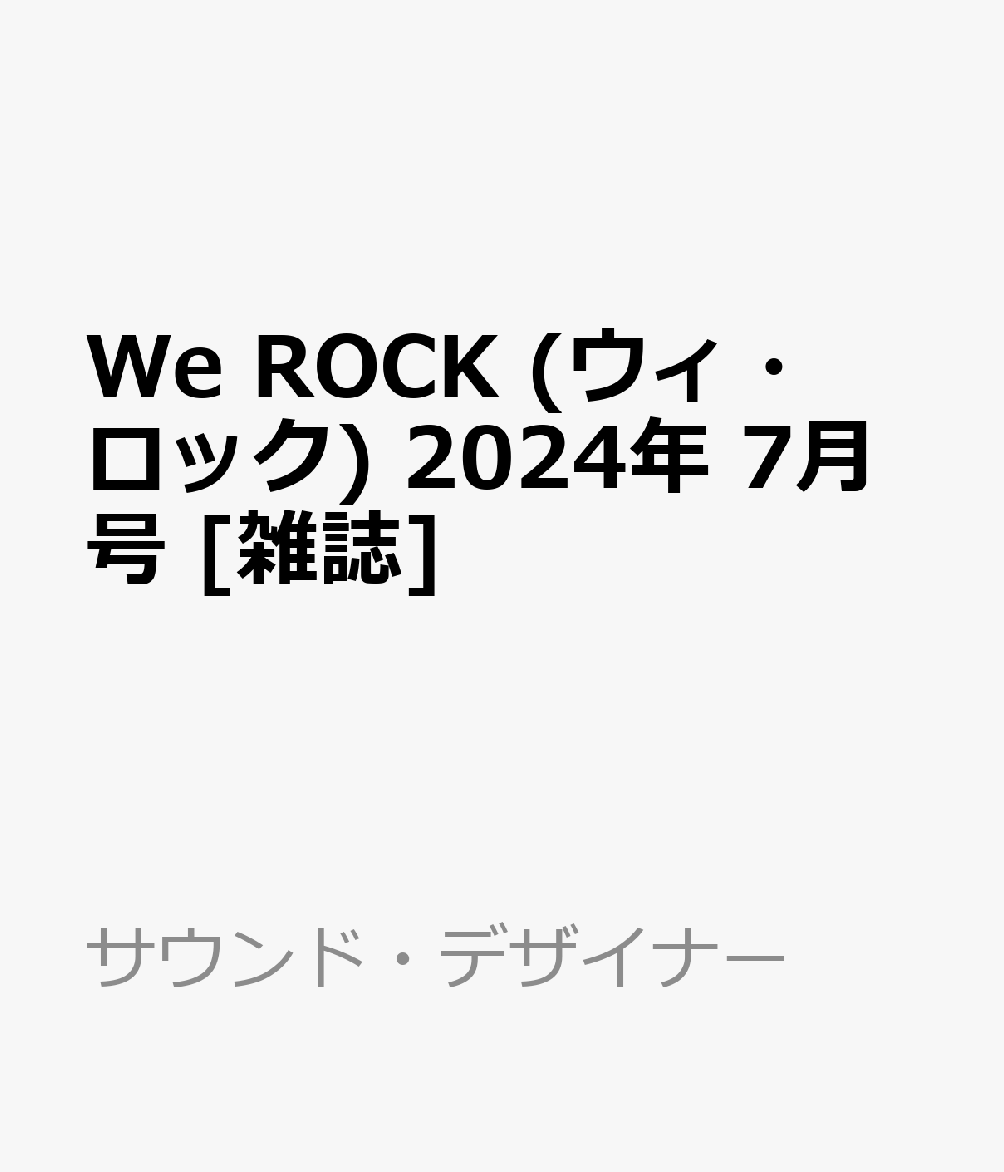 We ROCK (ウィ・ロック) 2024年 7月号 [雑誌]