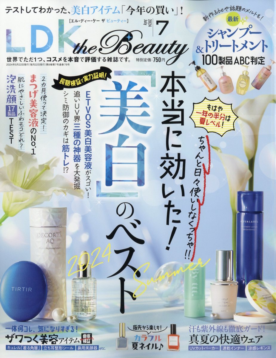 LDK the Beauty (エルディーケイザビューティー) 2024年 7月号 [雑誌]