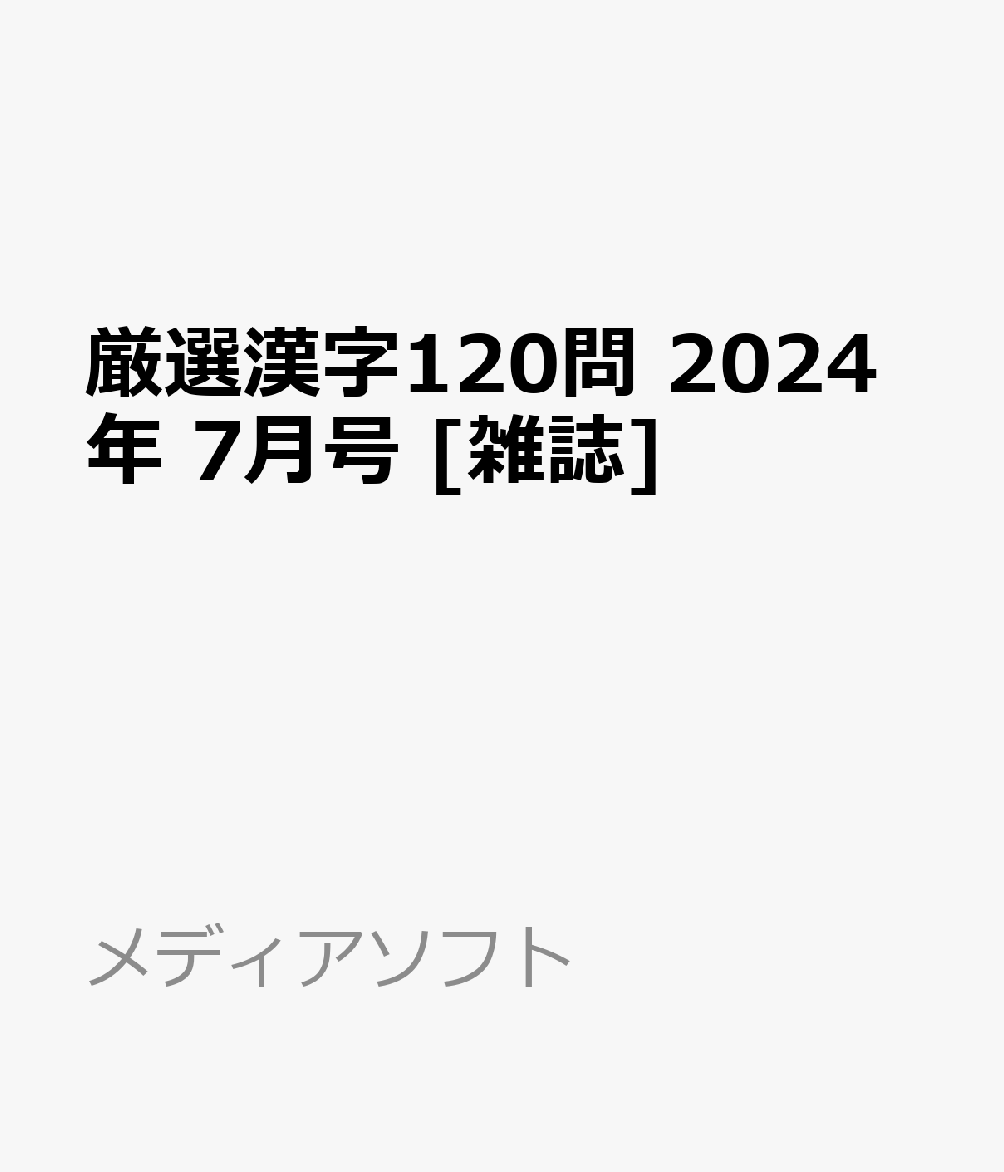 厳選漢字120問 2024年 7月号 [雑誌]