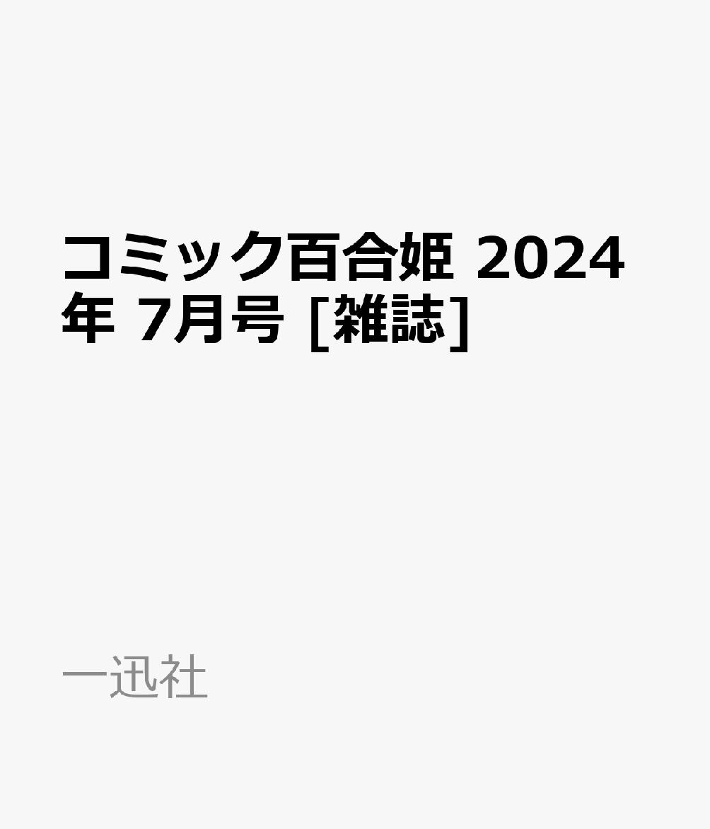 コミック百合姫 2024年 7月号 [雑誌]