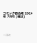 コミック百合姫 2024年 7月号 [雑誌]