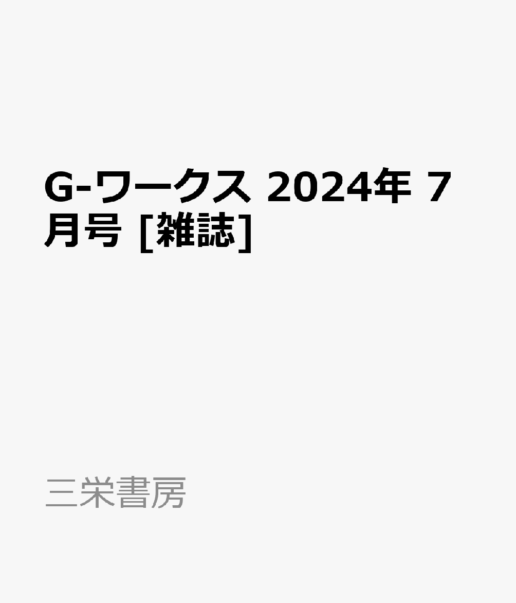 G-ワークス 2024年 7月号 [雑誌]